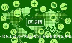 IM钱包支持USDT收款吗？全方位解析与使