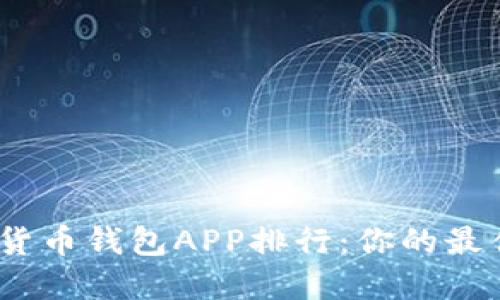 2023年数字货币钱包APP排行:你的最佳选择与评测