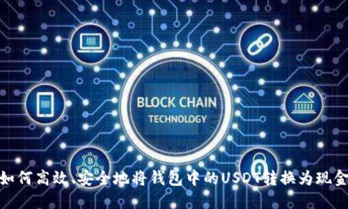 如何高效、安全地将钱包中的USDT转换为现金