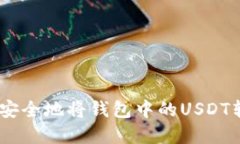 如何高效、安全地将钱包中的USDT转换