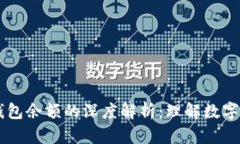 : USDT钱包余额的深度解析：理解数字资