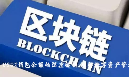 : USDT钱包余额的深度解析:理解数字资产管理