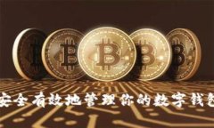 如何安全有效地管理你的数字钱包账户