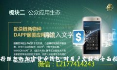 选择理想的加密货币钱包：对用户友好