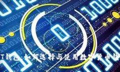 全面解析USDT钱包：如何选择与使用数