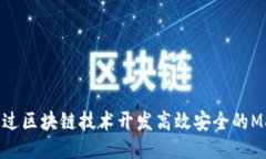 如何通过区块链技术开发高效安全的