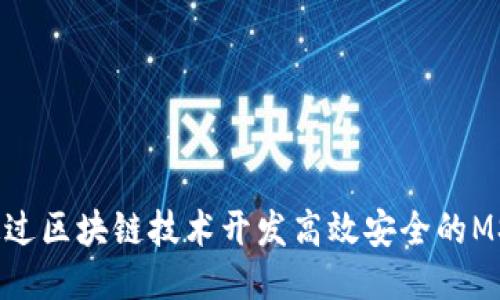 如何通过区块链技术开发高效安全的MSD钱包