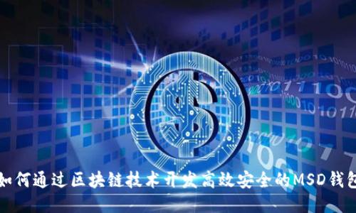 如何通过区块链技术开发高效安全的MSD钱包