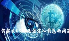 如何解决USDT无法汇入钱包的问题？
