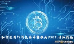 如何使用TP钱包将币转换为USDT：详细指