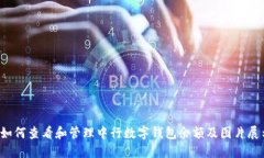  如何查看和管理中行数字钱包余额及