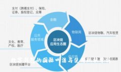 数字钱包的国际叫法与使用现状分析