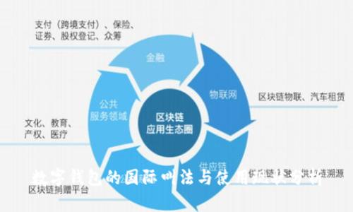 数字钱包的国际叫法与使用现状分析