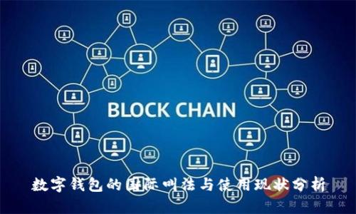 数字钱包的国际叫法与使用现状分析