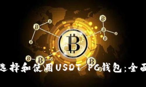 如何选择和使用USDT PC钱包:全面指南