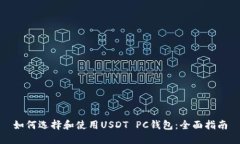 如何选择和使用USDT PC钱包：全面指南