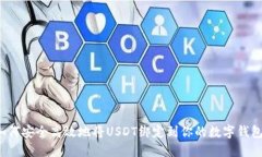 如何安全高效地将USDT绑定到你的数字