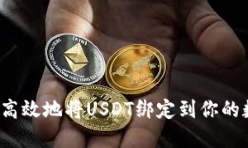 如何安全高效地将USDT绑定到你的数字钱包?