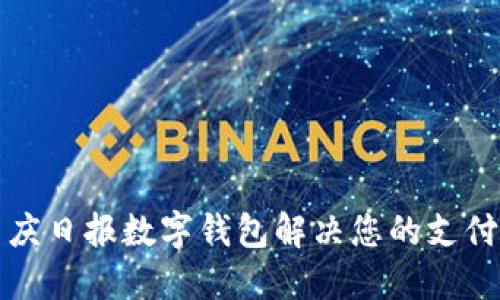 如何使用重庆日报数字钱包解决您的支付与阅读需求