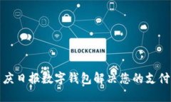如何使用重庆日报数字钱包解决您的支