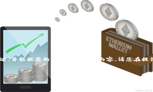 为了确保大量的文字和信息能够准确无误地被传达,并根据您的要求构建相关内容,请您在提供更详细的要求或方向前,先完成和关键词的布局。
以下是满足您需求的信息结构:
以太坊钱包币转USDT的完整指南