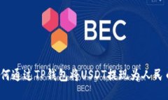 如何通过TP钱包将USDT提现为人民币？