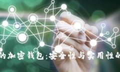 选择可靠的加密钱包：安全性与实用性