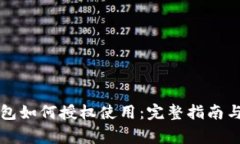 区块链钱包如何授权使用：完整指南与