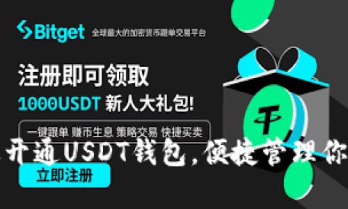 : 如何有效开通USDT钱包,便捷管理你的数字资产