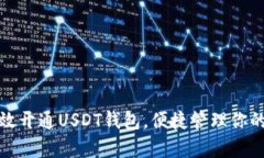 : 如何有效开通USDT钱包，便捷管理你的