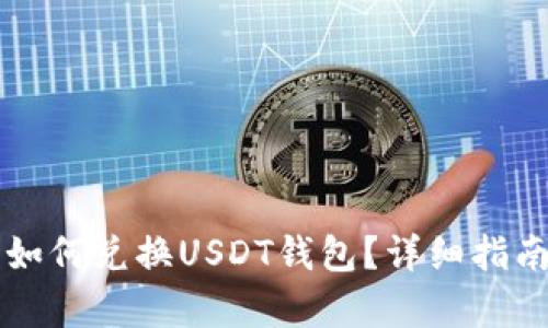 摩羯座钱包如何兑换USDT钱包?详细指南与步骤解析