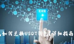摩羯座钱包如何兑换USDT钱包？详细指