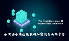 如何安全有效地找回加密钱包内的资金