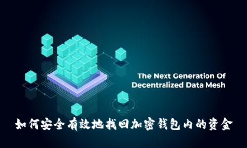 如何安全有效地找回加密钱包内的资金