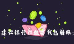 如何通过建设银行往数字钱包转账：完