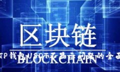 解决TP钱包USDT不显示问题的全面指南