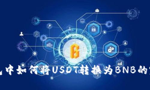 在TP钱包中如何将USDT转换为BNB的完整指南