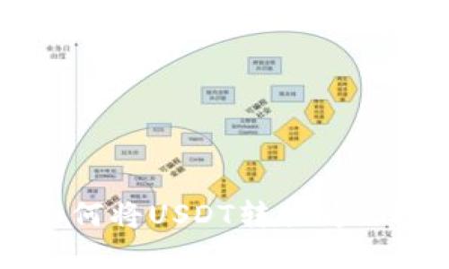 在TP钱包中如何将USDT转换为BNB的完整指南