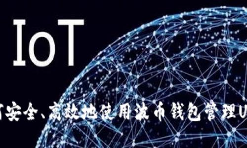 如何安全、高效地使用波币钱包管理USDT