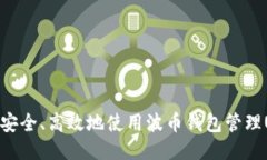 如何安全、高效地使用波币钱包管理