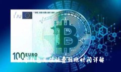 数字钱包充值话费到账时间详解