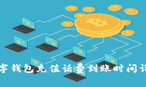 数字钱包充值话费到账时间详解