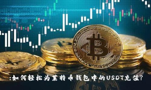 :如何轻松为莱特币钱包中的USDT充值?