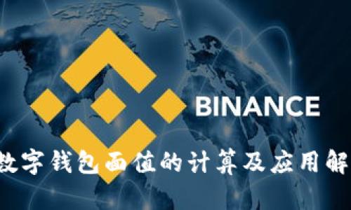 数字钱包面值的计算及应用解析