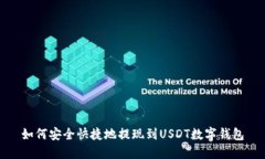 如何安全快捷地提现到USDT数字钱包