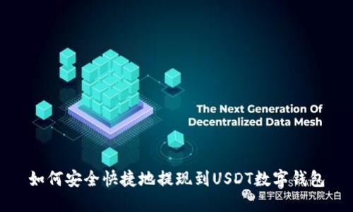 如何安全快捷地提现到USDT数字钱包