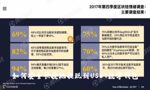 如何安全快捷地提现到USDT数字钱包