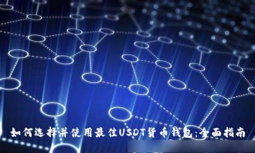 如何选择并使用最佳USDT货币钱包:全面指南