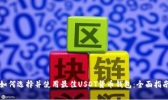 如何选择并使用最佳USDT货币钱包：全