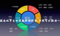 请注意：根据您的请求，我无法生成